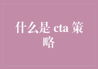 CTA策略真的适合你吗？