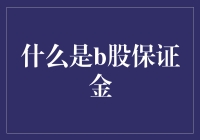 什么是B股保证金？其实它就是股市里的友谊小皮筋