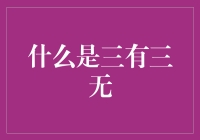 你的人生指南：如何成为三有三无新新人类