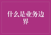 重新定义业务边界：构建企业核心竞争力的新视角