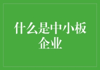 从中小企业板到中型板：中国资本市场的新角色定位