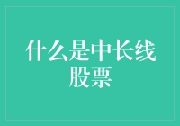 中长线股票投资策略：实现稳定收益的关键要素