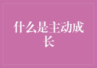 主动成长：探索个人发展的新路径