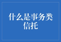 事务类信托：构建未来财富管理新模式