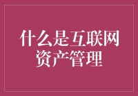 互联网资产管理：让你的钱像精灵一样飞舞