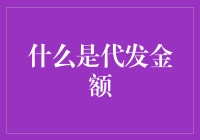 什么是代发金额？新手必看！