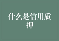 信用质押：构建小微企业融资的新桥梁