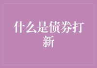 什么是债券打新？原来是债券界的新股民