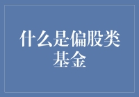 什么是偏股类基金，能让我在股市里变成股神吗？