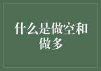 投资者如何进行做空和做多：策略与风险的深度解析