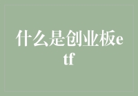 创业板ETF：股市小鲜肉的营养套餐