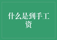 你的钱去哪儿了？揭秘到手工资真相】