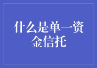 单一资金信托：资本运作的新桥梁