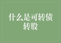 什么是可转债转股？投资者的选择权解读