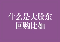 大股东回购：当资本家开始自掏腰包，是为了给自己减薪吗？