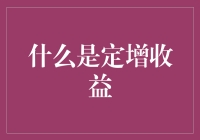 【定增收益：企业成长与投资者财富的双重引擎】