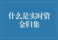 实时资金归集：定义、技术挑战与应用前景