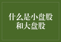 新手必看！小盘股和大盘股的那些事儿