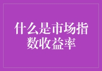 解读市场指数收益率：衡量投资市场表现的关键指标