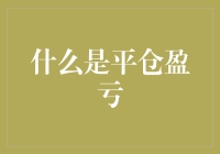 什么是平仓盈亏：掌握投资中的关键概念