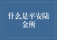 平安陆金所：理财界的武林盟主？