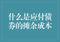 应付债券的摊余成本：你家锅底的泥垢，我账上的债垢