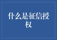 什么是征信授权？原来是一场神秘的信用测验大冒险