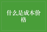 成本价格：我用尽了99%的努力，只为弄清1%的折扣