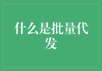 批量代发：电子商务时代的高效物流解决方案