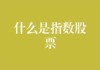 哟！指数股票是个啥？别懵圈，跟我来揭秘！