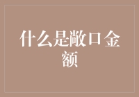 金融市场中的敞口金额：定义、作用与风险管理