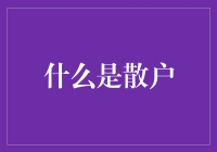 新人必看！什么是散户？如何避免成为韭菜？