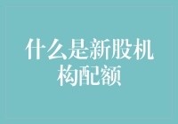 投资新手速成手册：新股机构配额，你真的搞懂了吗？