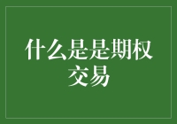 期权交易：一场金融界的魔术表演