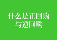 金融市场上的借书与还书——正回购与逆回购的趣味解读