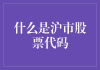 探索沪市股票代码：理解中国资本市场的一部分