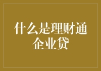 理财通企业贷：让企业老板们一夜暴富，也一夜负债的神奇工具