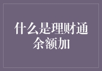 理财通余额加是什么？新手必看！