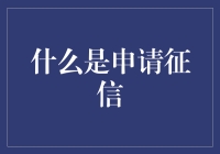 申请征信：揭开个人信用评估的神秘面纱