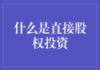 直接股权投资：我投资，我快乐，我做老板？