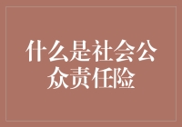 当保险遇见责任：社会公众责任险，你真的了解吗？