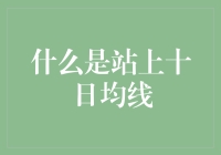 什么是站上十日均线：一种股票投资的策略解读