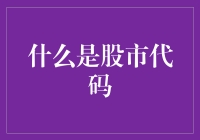 股市代码是什么东东？新手必看！