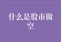 股市做空：投资者的另类武器