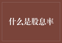 从佛祖的口袋里掉出的面包屑——什么是股息率？