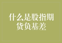 什么是股指期货负基差？——波动市场下的投资策略解析