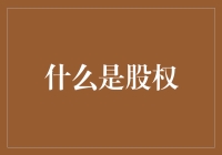 解析股权内涵：从基础概念到现代视角