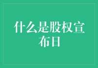 什么是股权宣布日？它的重要性及对投资者的影响