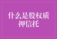 股权质押信托是什么？投资人的护身符还是潜在陷阱？