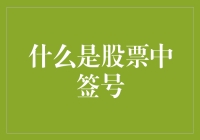 什么是股票中签号：深入解析新股申购机制